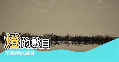 燈泡數量風水|【令人飛來橫禍的燈】不想疾厄纏身，千萬別選二、三、五頭燈